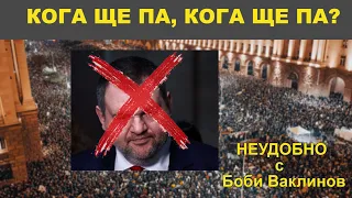 - КОГА ЩЕ ПА, КОГА ЩЕ ПА? - НЕУДОБНО С БОБИ ВАКЛИНОВ С ГОСТ ВЕЛИСЛАВ ВЕЛИЧКОВ