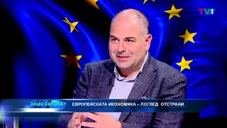 ЕВРОИКОНОМИКА - "Защо Европа" с Марио Гаврилов
