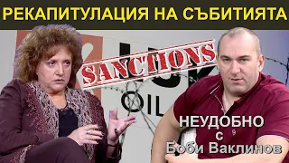 РЕКАПИТУЛАЦИЯ НА СЪБИТИЯТА - НЕУДОБНО С БОБИ ВАКЛИНОВ С ГОСТ ВЕСИСЛАВА ТАНЧЕВА