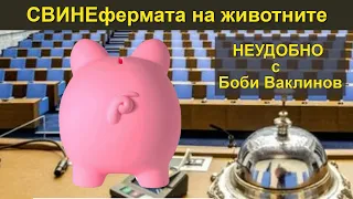 СВИНЕфермата на животните - НЕУДОБНО С БОБИ ВАКЛИНОВ С ГОСТ МЕТОДИ АНДРЕЕВ