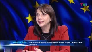 АКТЪТ НА ЕС ЗА МИГРАЦИЯТА И УБЕЖИЩЕТО И БЪЛГАРИЯ с Боби Ваклинов