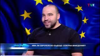 МАКЕДОНИЯЯЯЯЯ - "Защо Европа" с Марио Гаврилов