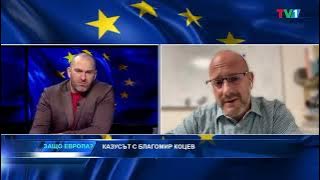 КРИЗАТА С ВЪРХОВЕНСТВОТО НА ЗАКОНА В БЪЛГАРИЯ И РОЛЯТА НА ЕВРОПА С БОБИ ВАКЛИНОВ