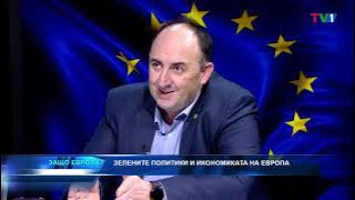 Зелените политики на Европа - "Защо Европа" с Марио Гаврилов