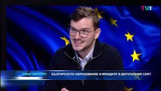 ДИАЛОГЪТ НА ЕС ПО ВЪПРОСИТЕ ЗА МЛАДЕЖТА - „Защо Европа“ - с Боби Ваклинов