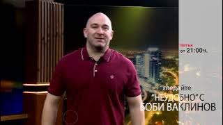 ТАЗИ СЕДМИЦА В НЕУДОБНО С БОБИ ВАКЛИНОВ С ГОСТ ИВАН БАКАЛОВ
