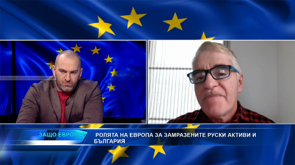 Замразените руски активи, ролята на Европа и ефектите за България! - "Защо Европа" с Боби Ваклинов