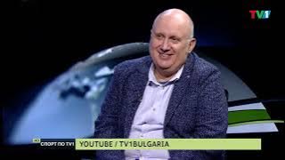 Обзор на годината с Жаклин Михайлов - СПОРТ ПО ТВ1 със Стефан Стефанов