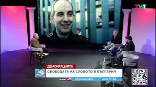 НА КРАЯ НА ГОДИНАТА - Демокрацията с Марио Гаврилов