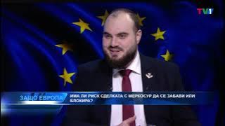 ЕС-МЕРКОСУР И БЪЛГАРИЯ: ШАНС ЗА ИЗНОСА ИЛИ РИСК ЗА ЗЕМЕДЕЛИЕТО? - "Защо Европа" с Боби Ваклинов
