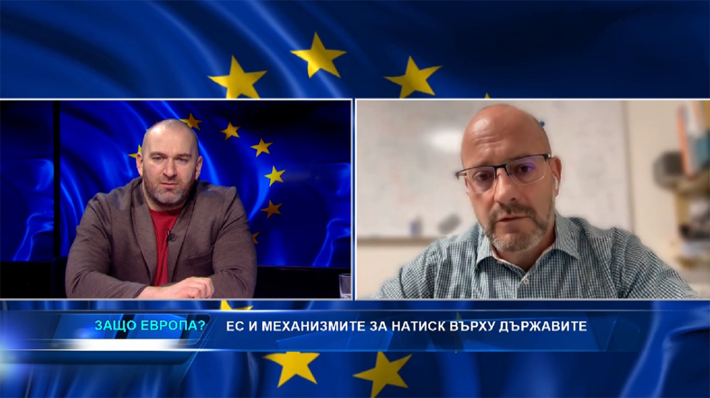 КРИЗАТА С ВЪРХОВЕНСТВОТО НА ЗАКОНА В БЪЛГАРИЯ И РОЛЯТА НА ЕВРОПА С БОБИ ВАКЛИНОВ