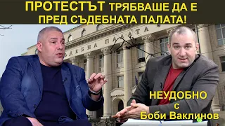 ПРОТЕСТЪТ ТРЯБВАШЕ ДА Е ПРЕД СЪДЕБНАТА ПАЛАТА! - НЕУДОБНО С БОБИ ВАКЛИНОВ С ГОСТ МЕТОДИ ЛАЛОВ