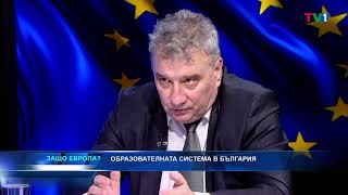 ОБРАЗОВАНИЕТО - "Защо Европа" с Марио Гаврилов