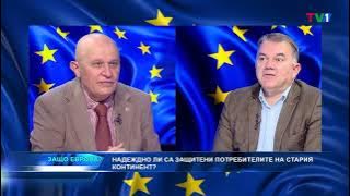 ДОБРЕ ЛИ Е ДА СИ ПОТРЕБИТЕЛ? - "Защо Европа" с Марио Гаврилов