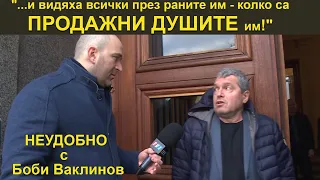 "...Колко са ПРОДАЖНИ ДУШИТЕ им!" - НЕУДОБНО С БОБИ ВАКЛИНОВ С ГОСТ АДВ. НИКОЛАЙ ХАДЖИГЕНОВ