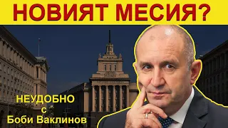 НОВИЯТ МЕСИЯ? - НЕУДОБНО С БОБИ ВАКЛИНОВ С ГОСТ ГЕОРГИ ГЕОРГИЕВ ОТ БОЕЦ