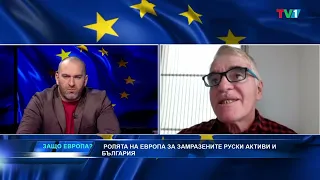 Замразените руски активи, ролята на Европа и ефектите за България! - "Защо Европа" с Боби Ваклинов