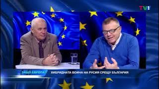 ХИБРИДНИ ВОЙНИ - "Защо Европа" с Марио Гаврилов