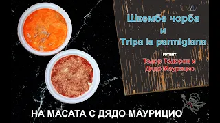 Шкембе чорба и трипа а ла пармиджана (Тripa la parmigiana) приготвят Тодор Тодоров и Дядо Маурицио