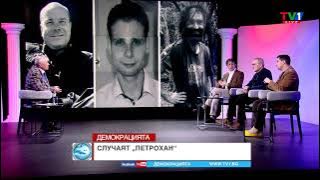 ВЗРИВЯВАНЕ - "Демокрацията" с Марио Гаврилов