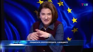 ЕВРОПЕЙСКИЯТ АКТ ЗА СВОБОДАТА НА МЕДИИТЕ Е В СИЛА. КОГА ЩЕ ГО ПРИЛОЖИМ? -ЗАЩО ЕВРОПА с Боби Ваклинов