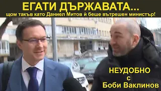 ЕГАТИ ДЪРЖАВАТА - НЕУДОБНО С БОБИ ВАКЛИНОВ С ГОСТ ВЕСИСЛАВА ТАНЧЕВА