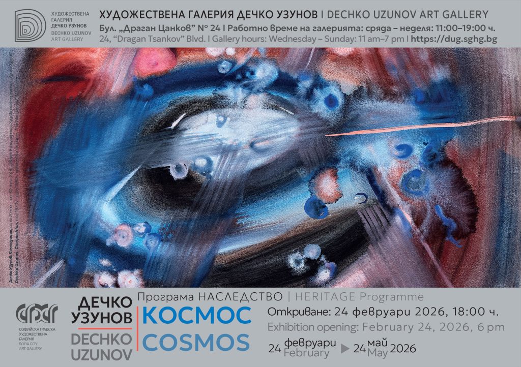 Изложба ДЕЧКО УЗУНОВ - КОСМОС