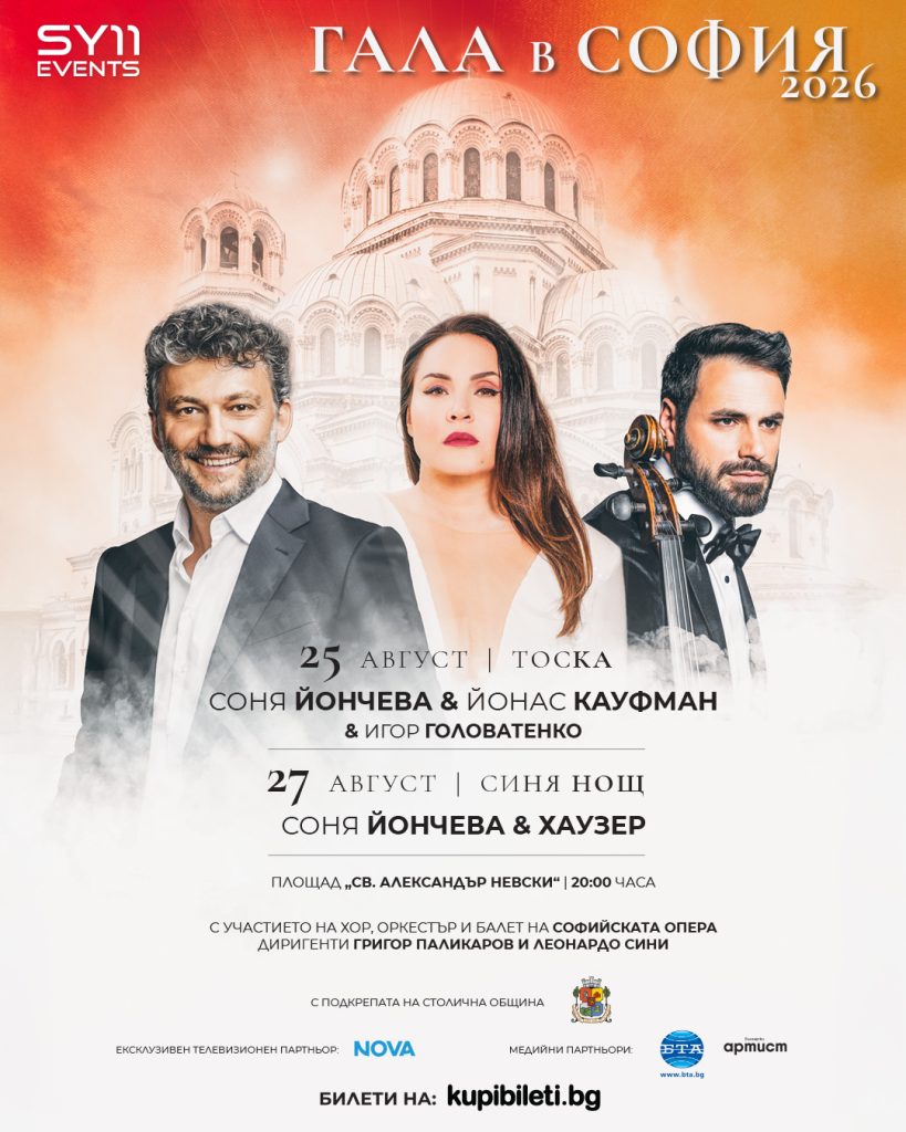 Соня Йончева блести в „Тоска” с Йонас Кауфман и „Синя нощ” с Хаузер в две вечери „Гала в София” 2026