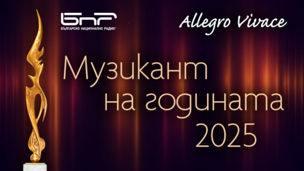 Започна гласуването за „Музикант на годината 2025“