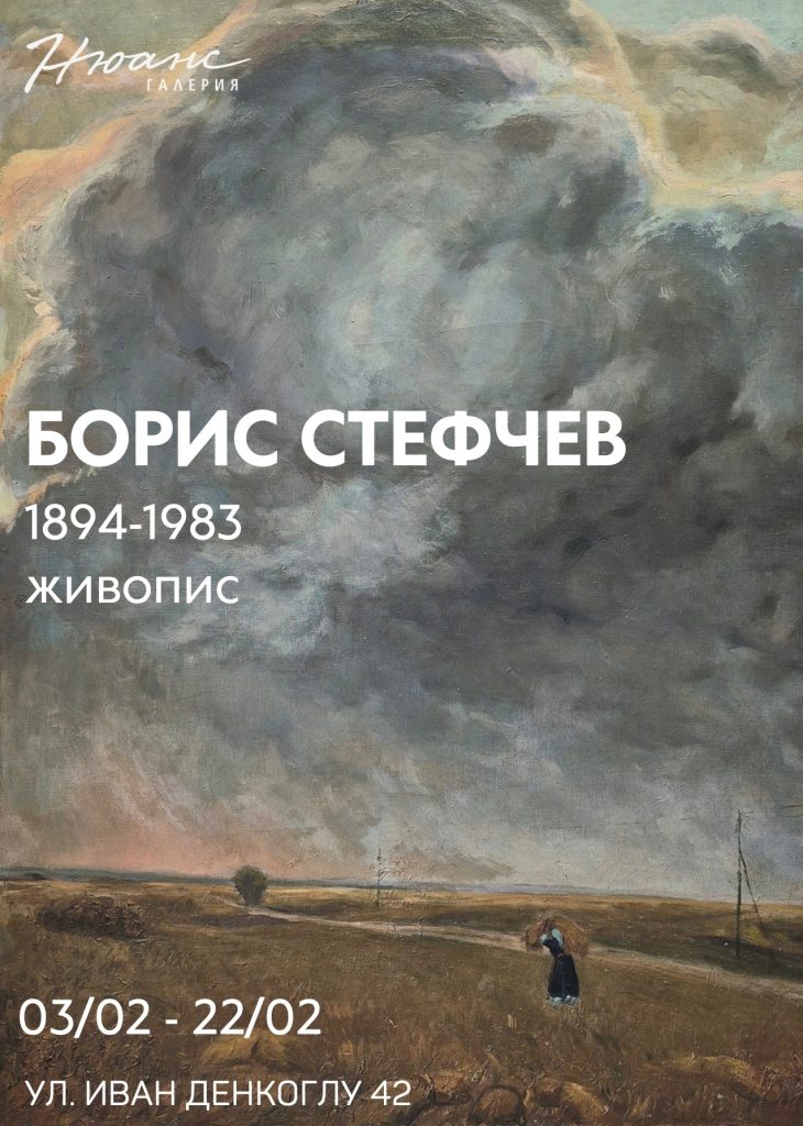 Галерия Нюанс представя изложба живопис - “Път от символизма към безкрайното море” - Борис Стефчев