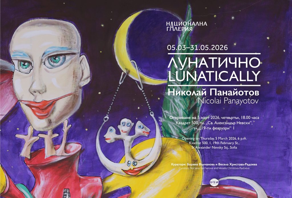 Националната галерия представя „ЛУНАТИЧНО“ – изложба на Николай Панайотов