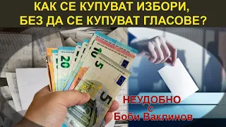 КАК СЕ КУПУВАТ ИЗБОРИ, БЕЗ ДА СЕ КУПУВАТ ГЛАСОВЕ? - НЕУДОБНО С БОБИ ВАКЛИНОВ