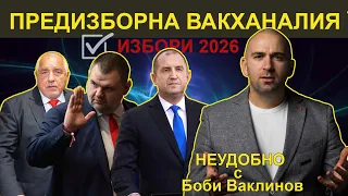 ПРЕДИЗБОРНА ВАКХАНАЛИЯ - НЕУДОБНО С БОБИ ВАКЛИНОВ С ГОСТИ ЛЮДМИЛ ИЛИЕВ И ЖОРО ПЕНЧЕВ