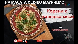 Корени с пилешко месо