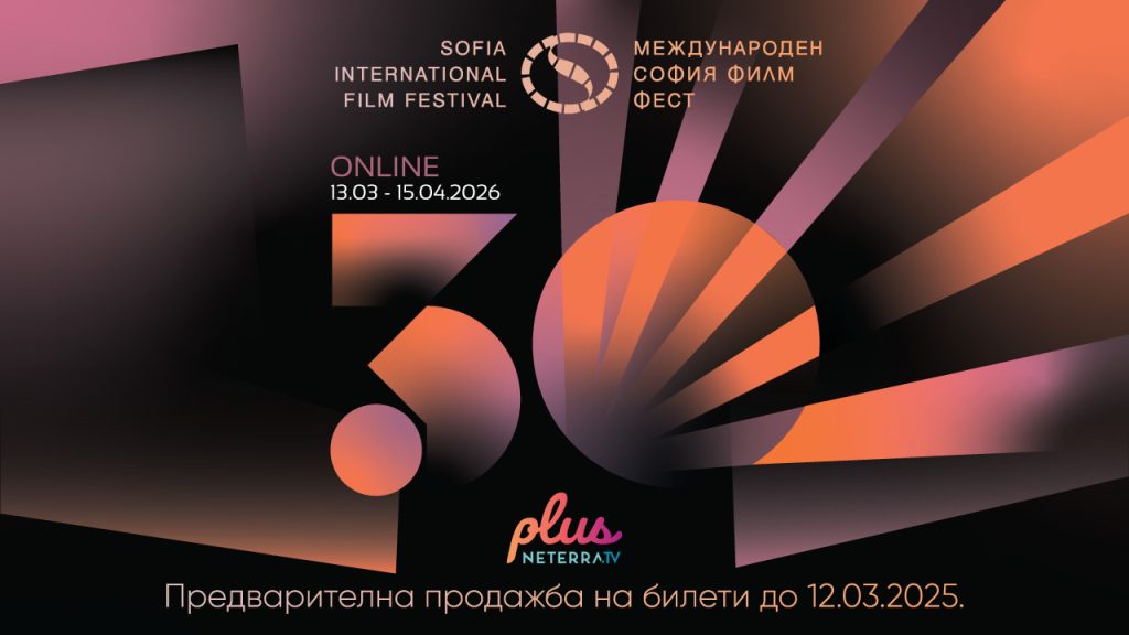 30 години София Филм Фест – празнично издание и специална онлайн селекция