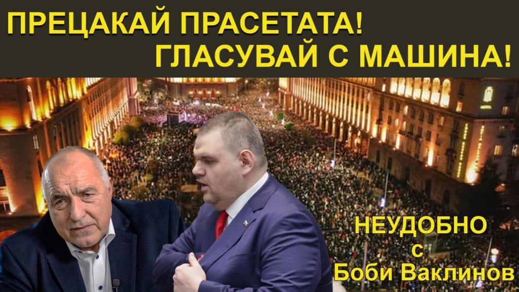 ПРЕЦАКАЙ ПРАСЕТАТА! ГЛАСУВАЙ С МАШИНА! - НЕУДОБНО С БОБИ ВАКЛИНОВ