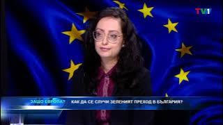 Климатът се променя – и Европейският съюз трябва да реагира - "Защо Европа" с Боби Ваклинов