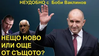 НЕЩО НОВО ИЛИ ОЩЕ ОТ СЪЩОТО? - НЕУДОБНО С БОБИ ВАКЛИНОВ С ГОСТИ ВЕСИСЛАВА ТАНЧЕВА И ЖОРО ПЕНЧЕВ