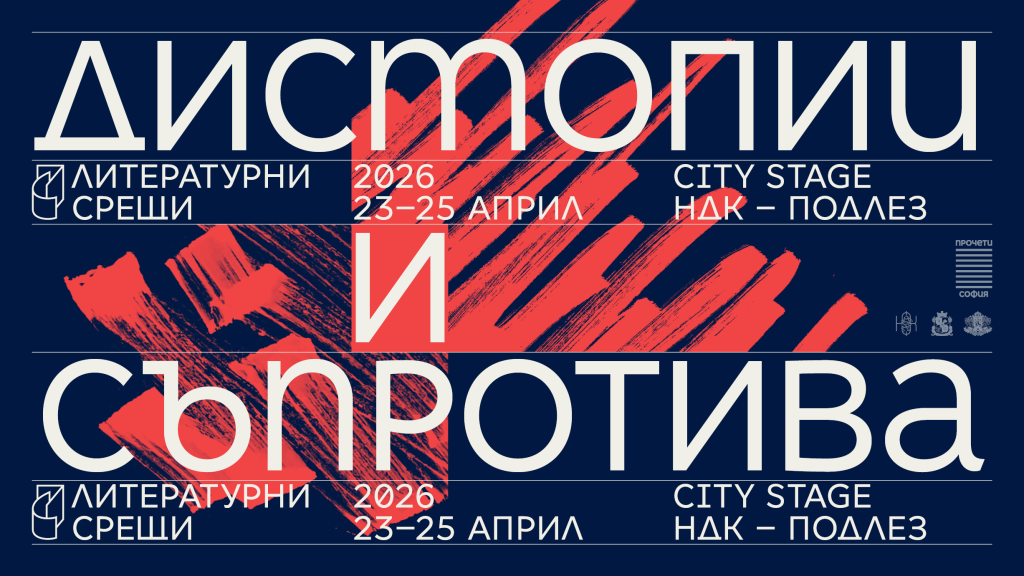 Десето издание на фестивала „Литературни срещи“