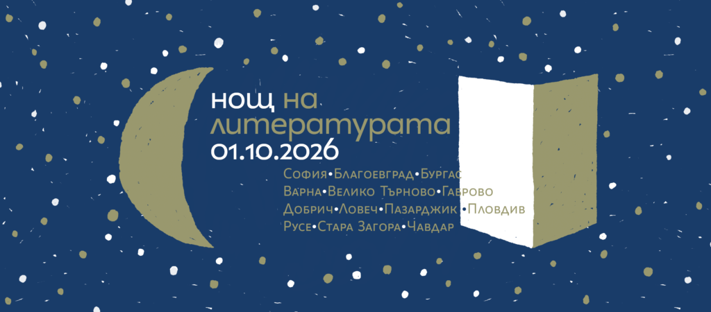Петнадесетата „Нощ на литературата“ в първия ден на октомври