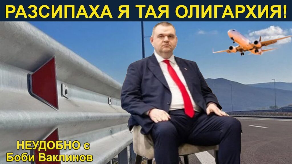 РАЗСИПАХА Я ТАЯ ОЛИГАРХИЯ! - „Неудобно“ с Боби Ваклинов