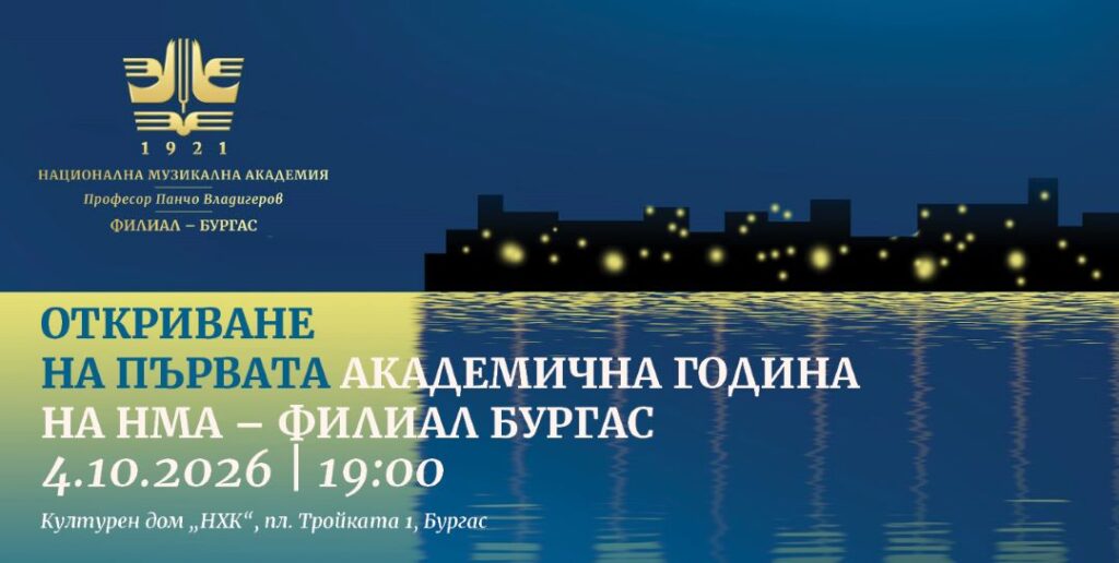 НМА дава начало на академичното музикално образование в Бургас
