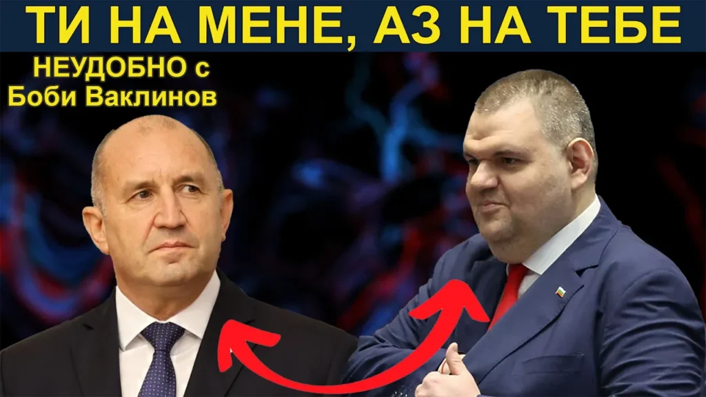 ТИ НА МЕНЕ, АЗ НА ТЕБЕ - „Неудобно“ с Боби Ваклинов