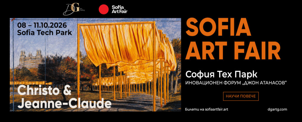 DG Art Gallery представя непоказвани произведения на Кристо и Жан-Клод на Sofia Art Fair
