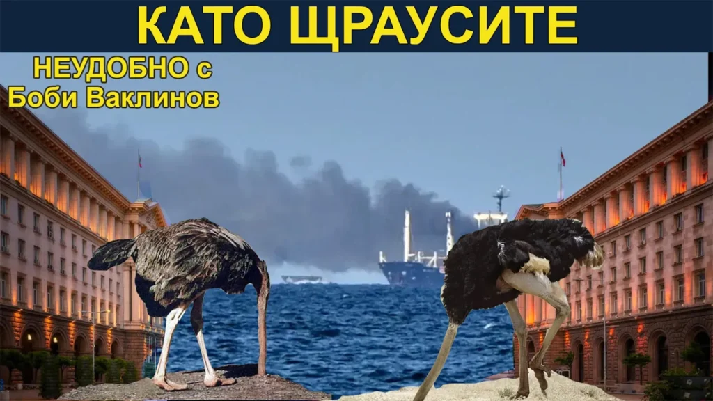КАТО ЩРАУСИТЕ - „Неудобно“ с Боби Ваклинов