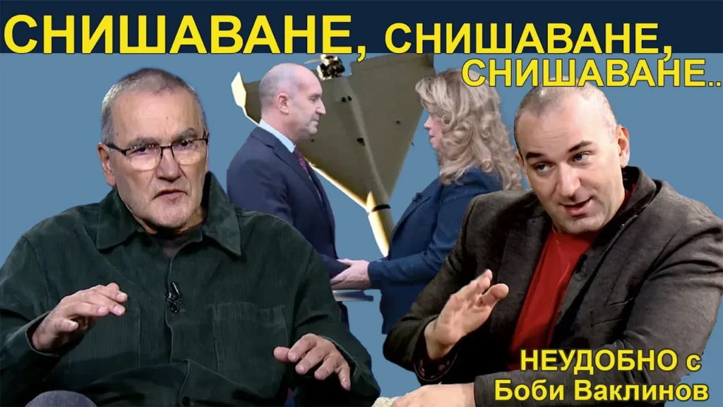 СНИШАВАНЕ, СНИШАВАНЕ, СНИШАВАНЕ... - НЕУДОБНО С БОБИ ВАКЛИНОВ С ГОСТ ИВАН БАКАЛОВ