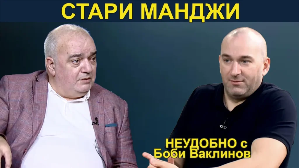 СТАРИ МАНДЖИ - НЕУДОБНО С БОБИ ВАКЛИНОВ С ГОСТ АРМАН БАБИКЯН