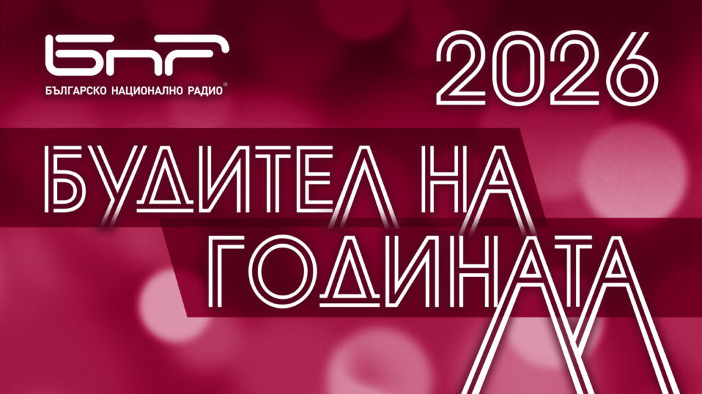 Гласувайте за „Будител на годината 2026“ до края на октомври