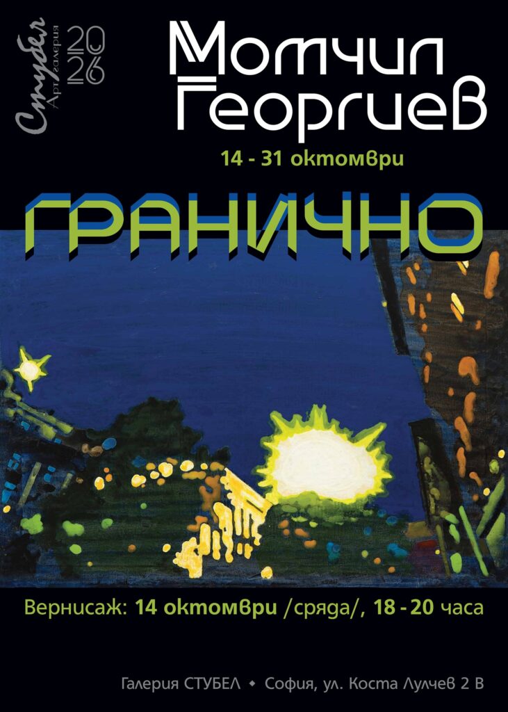 „Гранично” – изложба на Момчил Георгиев в галерия „Стубел”